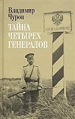 Купить Тайна четырех генералов — Фото №1