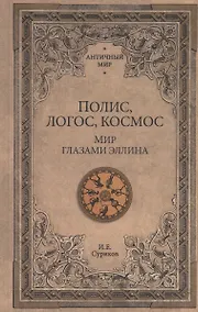 Купить АМ Полис, логос, космос. Мир глазами эллина — Фото №1