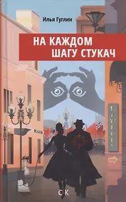 Купить На каждом шагу стукач — Фото №1