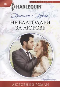 Купить Не благодари за любовь — Фото №1