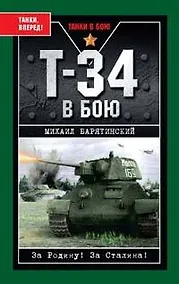 Купить Танки. Т-34 в бою — Фото №1