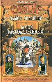 Купить Замок Опасный. Замок Расколдованный — Фото №1