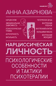 Купить Нарциссическая личность: психологические особенности и тактики психотерапии — Фото №1