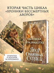 Купить Двор опалённых сердец + Открытка — Фото №1