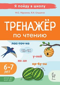 Купить Тренажер по чтению. Для детей 6-7 лет. ФГОС ДО. ФОП ДО — Фото №1