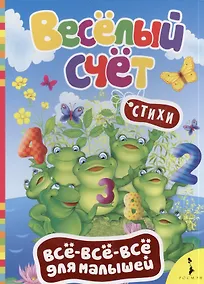 Купить Весёлый счёт. (Стихи) — Фото №1