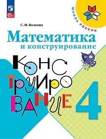 Купить Математика и конструирование. 4 класс — Фото №1