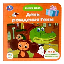 Купить День рождения Гены — Фото №1