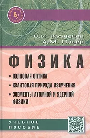 Купить Физика. Волновая оптика. Квантовая природа излучения. Элементы атомной и ядерной физики — Фото №1