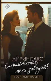 Купить Сопротивляйся, меня заводит! — Фото №1