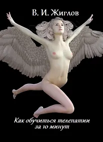 Купить Как обучиться телепатии за 10 минут (м) Жиглов — Фото №1