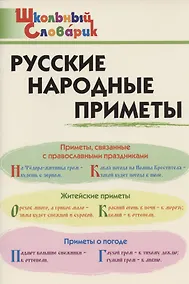 Купить Русские народные приметы. Начальная школа — Фото №1