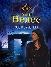 Купить Зов в сумерках — Фото №1