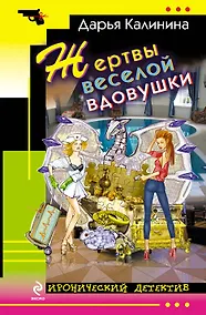 Купить Жертвы веселой вдовушки : роман — Фото №1