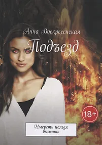 Купить Подъезд: Умереть нельзя выжить — Фото №1