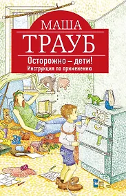 Купить Осторожно-дети! Инструкция по применению — Фото №1