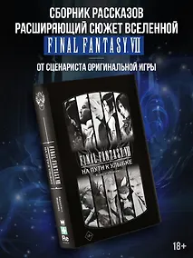 Купить Final Fantasy VII. На пути к улыбке — Фото №1