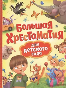 Купить Большая хрестоматия для детского сада — Фото №1