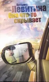 Купить Левитина(мяг).Она что-то скрывает — Фото №1