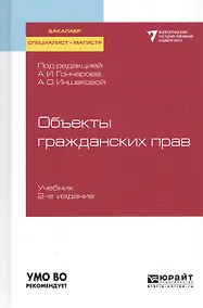Купить Объекты гражданских прав. Учебник для бакалавриата, специалитета и магистратуры — Фото №1