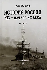 Купить История России XIX – начала XX века. Учебник — Фото №1