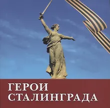 Купить Герои Сталинграда. Поэма — Фото №1