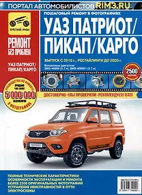 Купить УАЗ Patriot. Бензиновые двигатели ЗМЗ-40906, ЗМЗ-409051. Выпуск 2016 г. Рестайлинги до 2020 г. Руководство по эксплуатации, техническому обслуживанию и ремонту. Ремонт без проблем — Фото №1