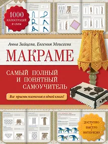 Купить Макраме: самый полный и понятный самоучитель — Фото №1