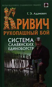 Купить Кривич. Рукопашный бой: система славянских единоборств : учеб. пособие — Фото №1