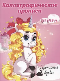 Купить Прописные буквы. Каллиграфические прописи для девочек — Фото №1