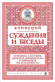 Купить Суждения и беседы (новое оформление) — Фото №1