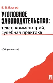 Купить Уголовное законодательство: текст комментарий судебная практика (Общая часть) — Фото №1