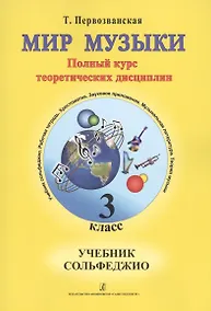 Купить Мир музыки. Полный курс теоретических дисциплин. Сольфеджио. Учебник 3 класс. Со звуковым приложением на CD — Фото №1