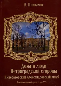 Купить Каменноостровский проспект дом №21. Императорский Александровский лицей — Фото №1