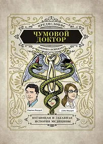 Купить Чумовой доктор. Пугающая и забавная история медицины. Предисловие Доброго психиатра — Фото №1