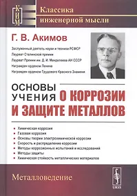 Купить Основы учения о коррозии и защите металлов — Фото №1