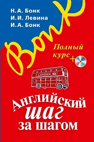 Купить Английский шаг за шагом. Полный курс (+СD) (оформление 1) — Фото №1