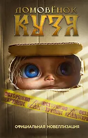Купить Домовёнок Кузя. Официальная новеллизация — Фото №1