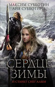 Купить ГрядетЗима Сердце зимы — Фото №1