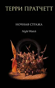 Купить Ночная Стража : роман — Фото №1