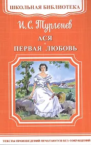 Купить Ася. Первая любовь — Фото №1