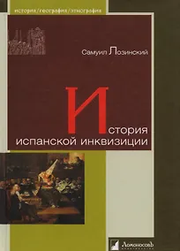Купить История испанской инквизиции — Фото №1