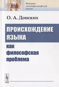 Купить Происхождение языка как философская проблема — Фото №1