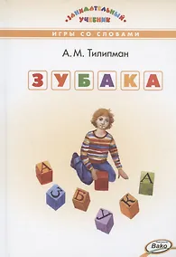 Купить ЗУБАКА: игры со словами. Занимательный учебник — Фото №1