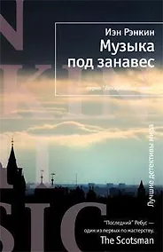 Купить Музыка под занавес — Фото №1