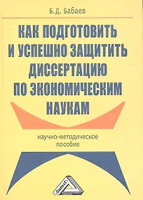 Купить Как подготовить и успешно защитить диссертацию по экономическим наукам: Научно-методическое пособие — Фото №1