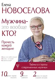 Купить Мужчина — это вообще кто? Прочесть каждой женщине — Фото №1