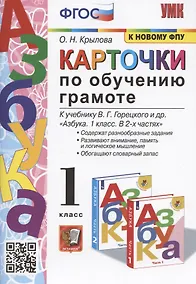 Купить Карточки по обучению грамоте. 1 класс. К учебнику В.Г. Горецкого и др. "Азбука. 1 класс. В 2-х частях" (М.: Просвещение) — Фото №1