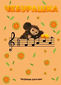 Купить Тетрадь для нот 12л А4 "Чебурашка на концерте" вертикальная, скрепка — Фото №1
