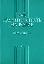Купить Как научиться играть на рояле.Первые шаги — Фото №1